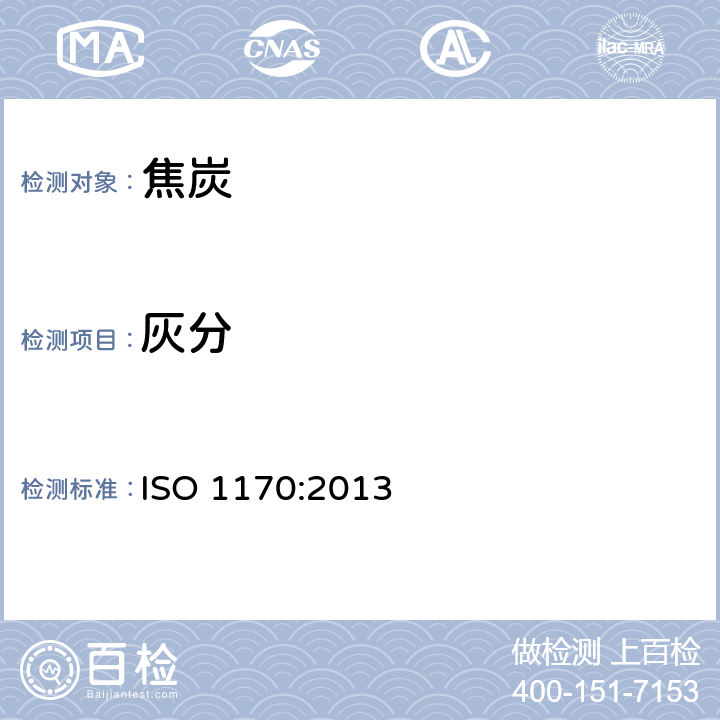 灰分 ISO 1170:2013 煤和焦炭-不同基的分析计算 