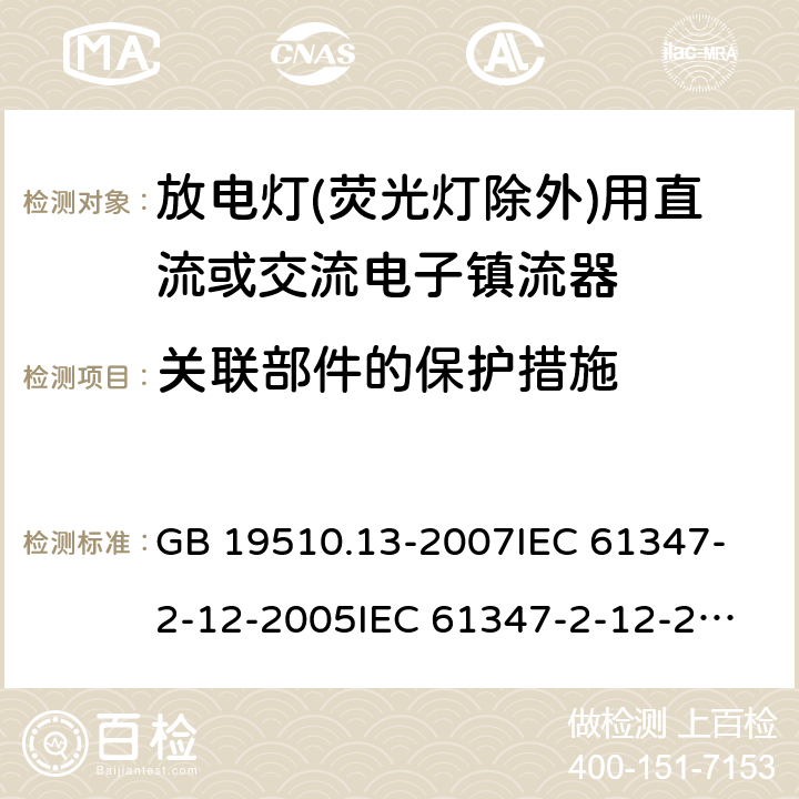 关联部件的保护措施 灯的控制装置 第13部分:放电灯(荧光灯除外)用直流或交流电子镇流器的特殊要求 GB 19510.13-2007
IEC 61347-2-12-2005
IEC 61347-2-12-2010
EN 61347-2-12-2005 15