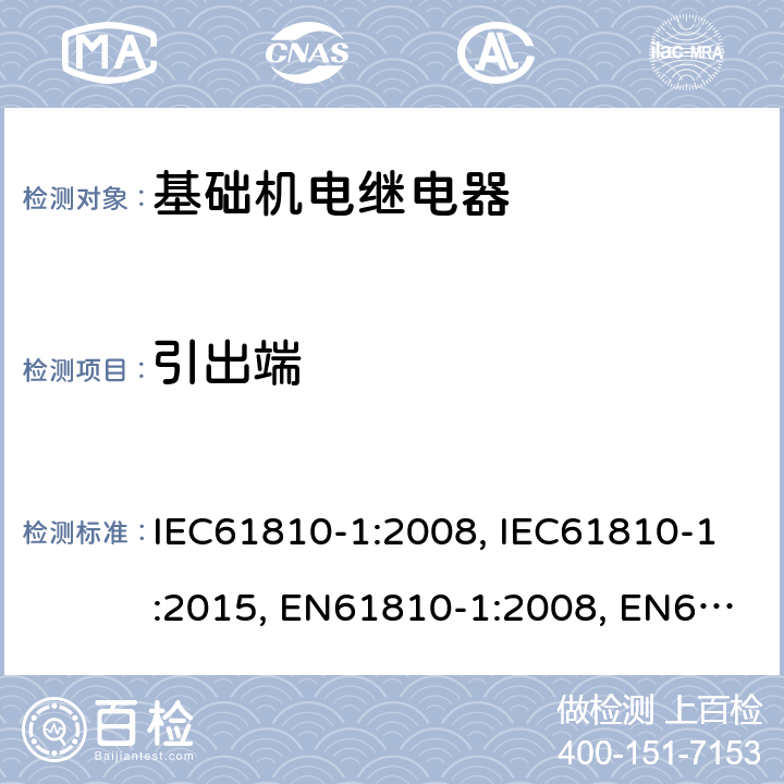 引出端 基础机电继电器 第1部分：总则与安全要求 IEC61810-1:2008, IEC61810-1:2015, EN61810-1:2008, EN61810-1:2015 14