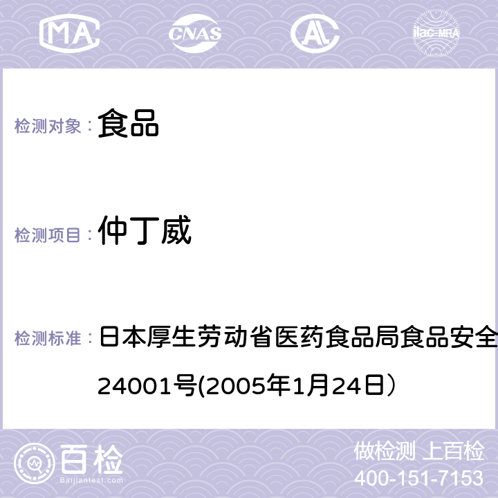 仲丁威 食品中农药残留、饲料添加剂及兽药的检测方法 日本厚生劳动省医药食品局食品安全部长通知 食安发第0124001号(2005年1月24日）