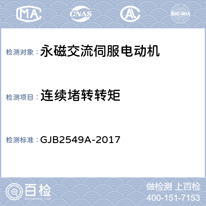 连续堵转转矩 永磁交流伺服电动机通用规范 GJB2549A-2017 3.16、4.5.13