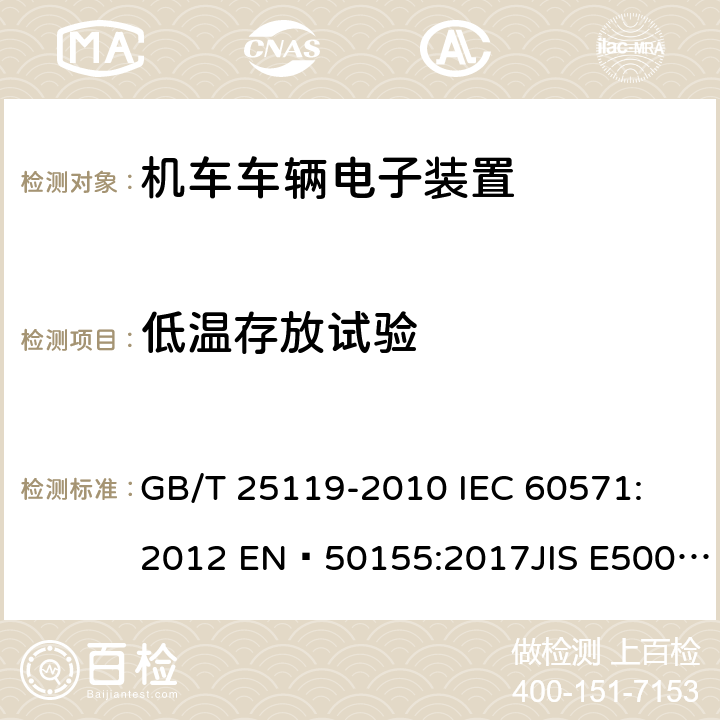 低温存放试验 轨道交通 机车车辆电子装置 GB/T 25119-2010 IEC 60571: 2012 EN 50155:2017JIS E5006-2005 12.2.14