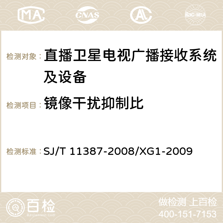 镜像干扰抑制比 直播卫星电视广播接收系统及设备通用规范 SJ/T 11387-2008/XG1-2009 4.3.6