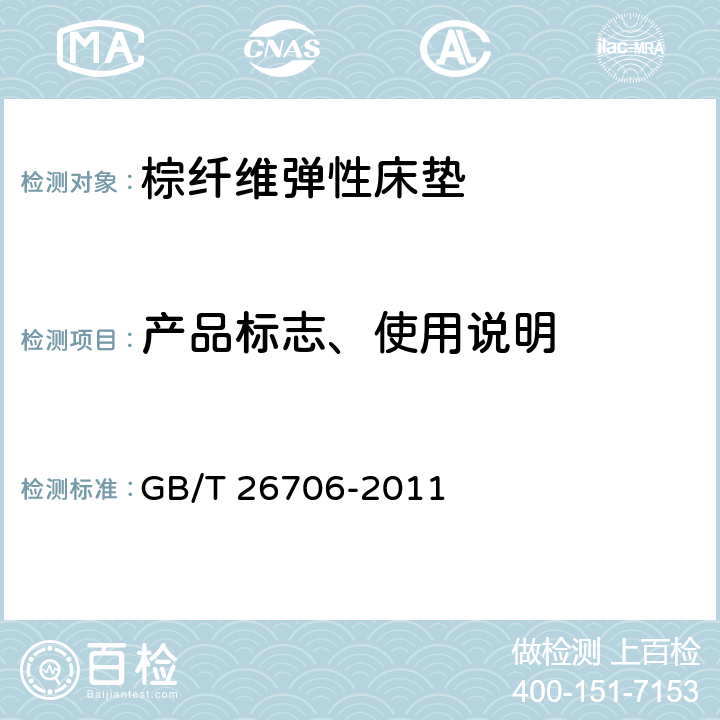 产品标志、使用说明 软体家具 棕纤维弹性床垫 GB/T 26706-2011 6.2
