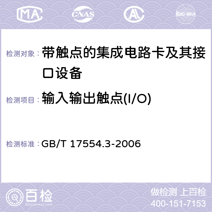 输入输出触点(I/O) 识别卡 测试方法 第3部分：带触点的集成电路卡及其相关接口设备 GB/T 17554.3-2006 8.3