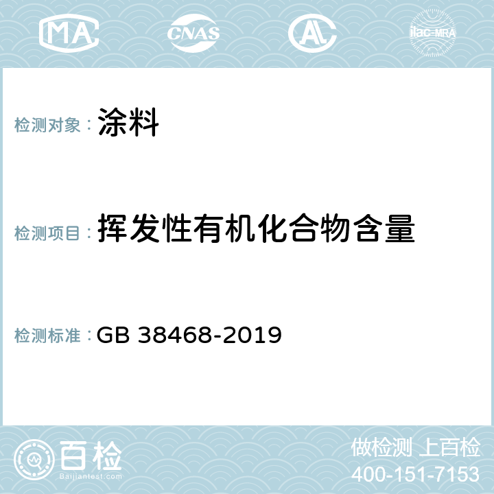 挥发性有机化合物含量 室内地坪涂料中有害物质限量 GB 38468-2019 附录A、B、C