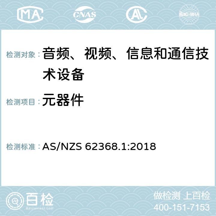 元器件 音频、视频、信息和通信技术设备 第1部分：安全要求 AS/NZS 62368.1:2018 附录G