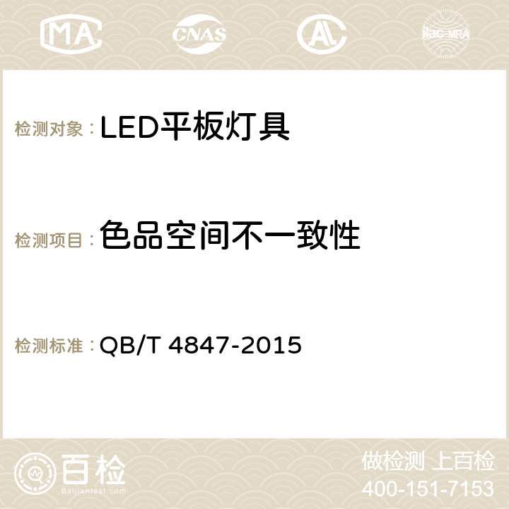 色品空间不一致性 LED平板灯具 QB/T 4847-2015 11