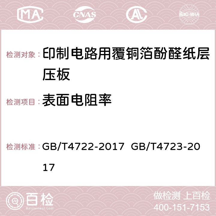 表面电阻率 印制电路用刚性覆铜箔层压板试验方法；印制电路用覆铜箔酚醛纸层压板； GB/T4722-2017 
GB/T4723-2017 5.4表7