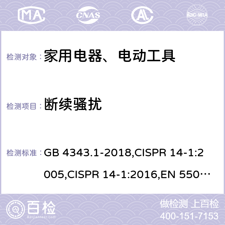 断续骚扰 家用电器、电动工具和类似器具的电磁兼容要求 第1部分:发射 GB 4343.1-2018,CISPR 14-1:2005,CISPR 14-1:2016,EN 55014-1:2017 4.2