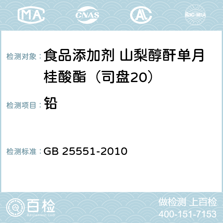 铅 食品安全国家标准 食品添加剂 山梨醇酐单月桂酸酯(司盘20) GB 25551-2010