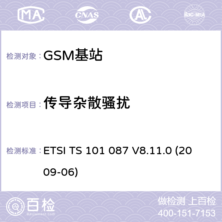 传导杂散骚扰 数字蜂窝通信系统（第2+阶段）；基站系统(BSS)设备规范；无线电方面 (3GPP TS 11.21) ETSI TS 101 087 V8.11.0 (2009-06) 6.6