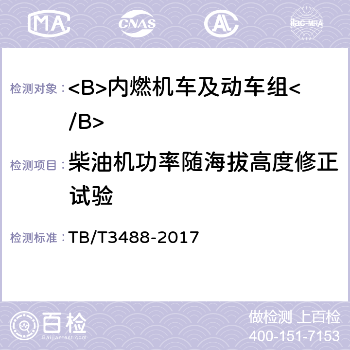 柴油机功率随海拔高度修正试验 交流传动内燃机车 TB/T3488-2017 17.23