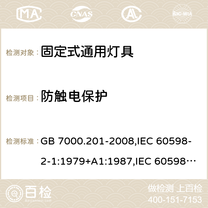 防触电保护 灯具 第 2-1 部分：特殊要求 固定式通用灯具 GB 7000.201-2008,IEC 60598-2-1:1979+A1:1987,IEC 60598-2-1:2020,
EN 60598-2-1:1989,AS/NZS 60598.2.1:2014+A1:2016+A2:2019 11