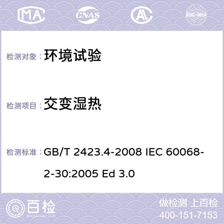 交变湿热 电工电子产品环境试验 第2部分：试验方法 试验Db 交变湿热（12h＋12h循环） GB/T 2423.4-2008 IEC 60068-2-30:2005 Ed 3.0