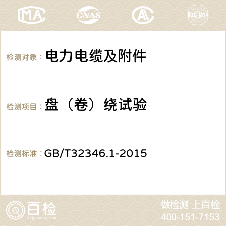 盘（卷）绕试验 额定电压220kV (Um=252kV) 交联聚乙烯绝缘大长度交流海底电缆及附件第1 部分:试验方法和要求 GB/T32346.1-2015 8.6.1.1