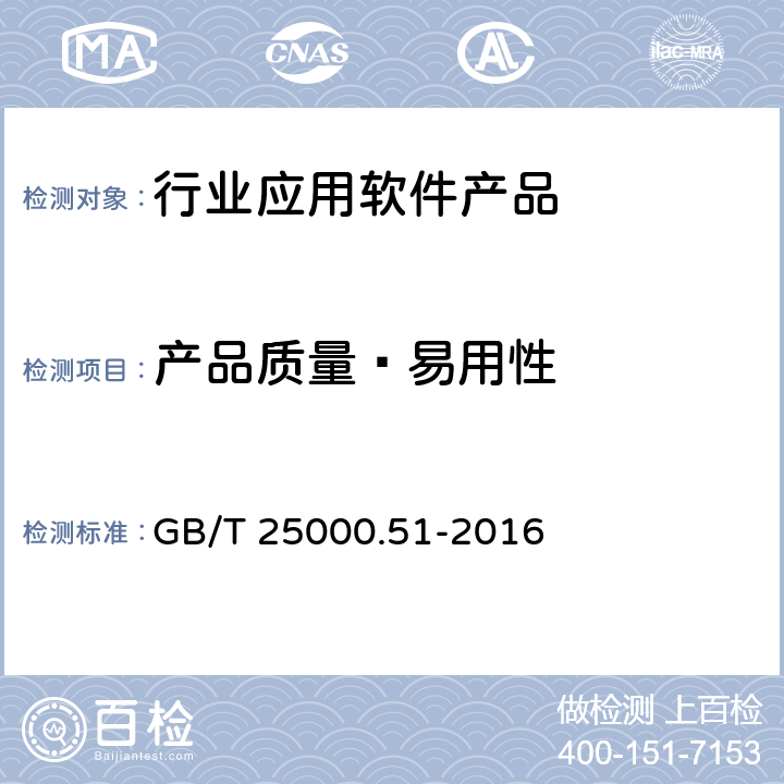 产品质量—易用性 系统与软件工程 系统与软件质量要求和评价(SQuaRE) 第51部分：就绪可用软件产品(RUSP)的质量要求和测试细则 GB/T 25000.51-2016 5.3.4