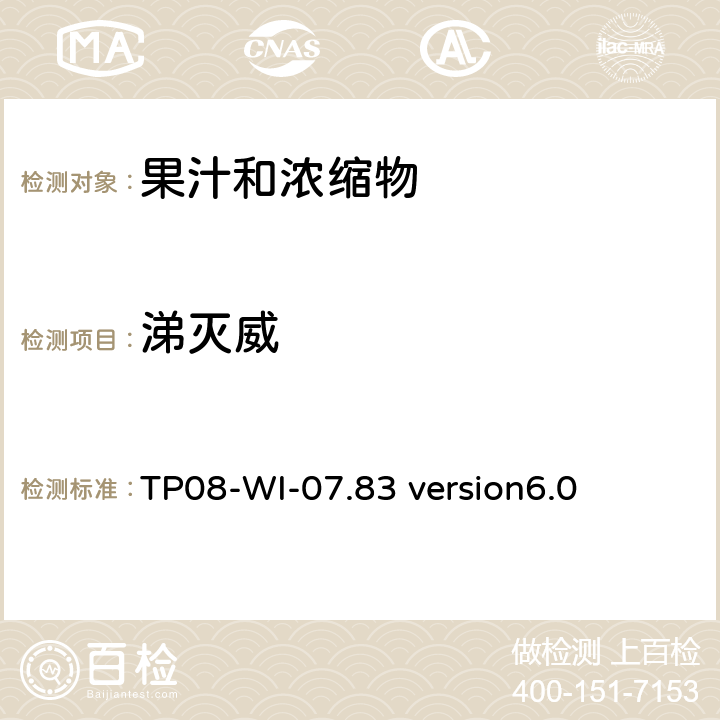 涕灭威 LC/MS/MS测定果汁中农残 TP08-WI-07.83 version6.0