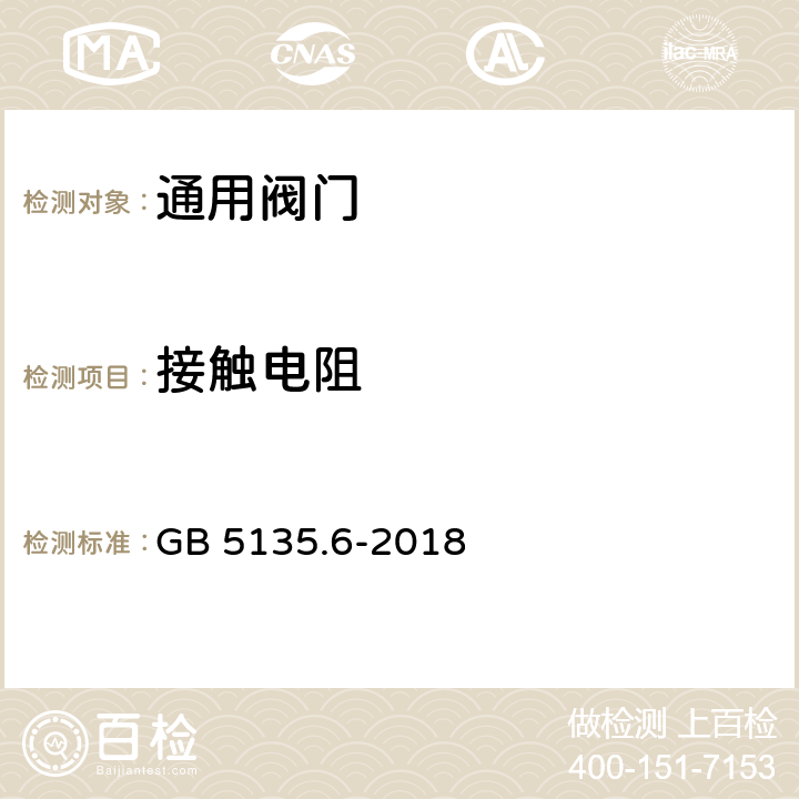 接触电阻 自动喷水灭火系统 第6部分： 通用阀门 GB 5135.6-2018 7.21