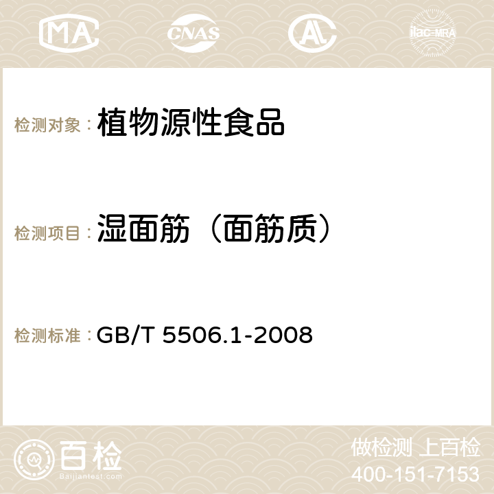 湿面筋（面筋质） GB/T 5506.1-2008 小麦和小麦粉 面筋含量 第1部分:手洗法测定湿面筋