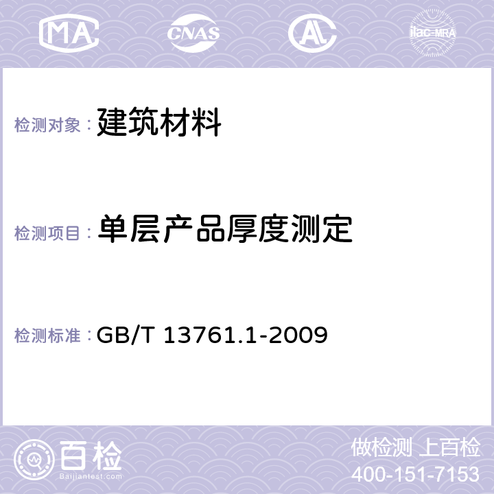 单层产品厚度测定 土工合成材料 规定压力下厚度的测定 第1部分:单层产品厚度的测定方法 GB/T 13761.1-2009