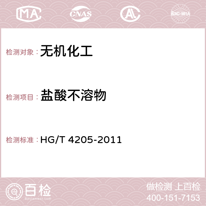 盐酸不溶物 工业氧化钙 HG/T 4205-2011