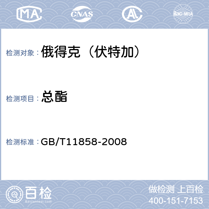 总酯 俄得克（伏特加） GB/T11858-2008 5.5