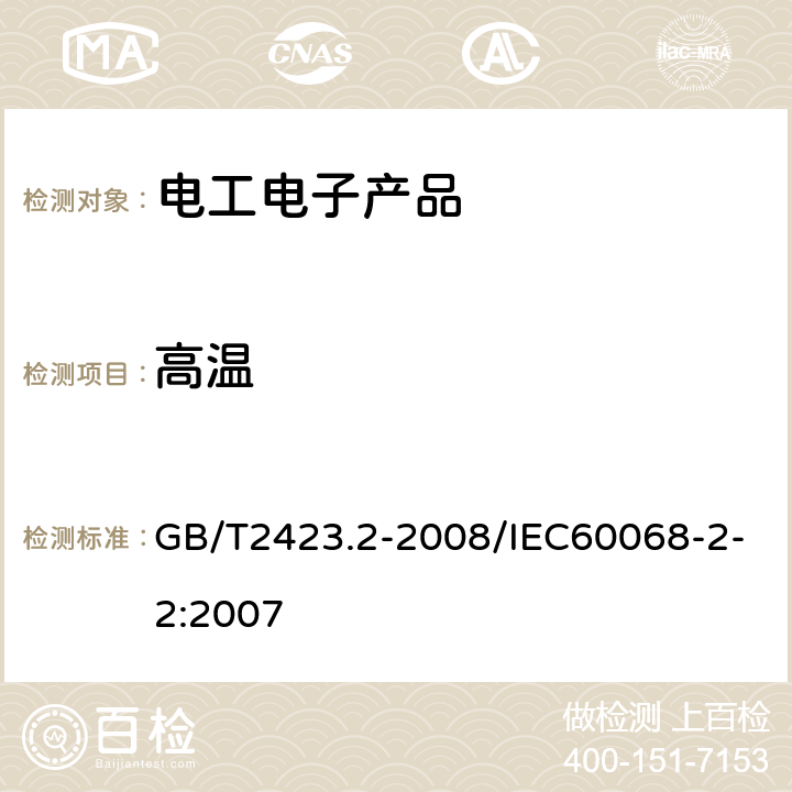 高温 电工电子产品环境试验 第2部分：试验方法 试验B：高温 GB/T2423.2-2008/IEC60068-2-2:2007