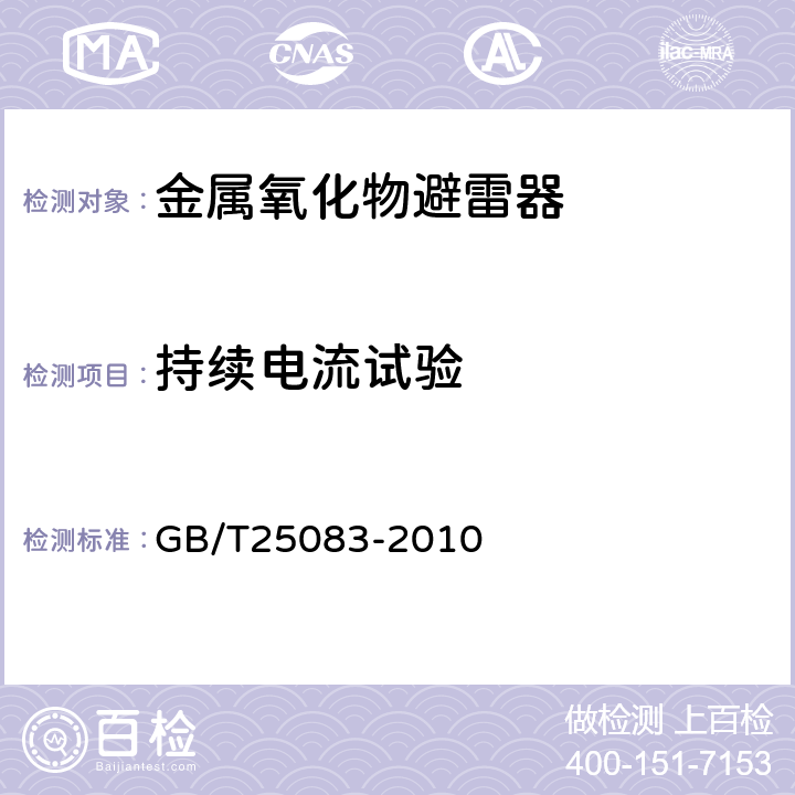 持续电流试验 ±800kV直流系统用金属氧化物避雷器 GB/T25083-2010 8.3