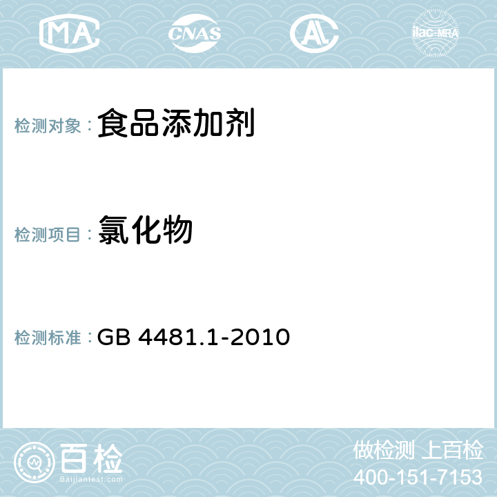 氯化物 食品安全国家标准 食品添加剂 柠檬黄 GB 4481.1-2010 附录A.5.2