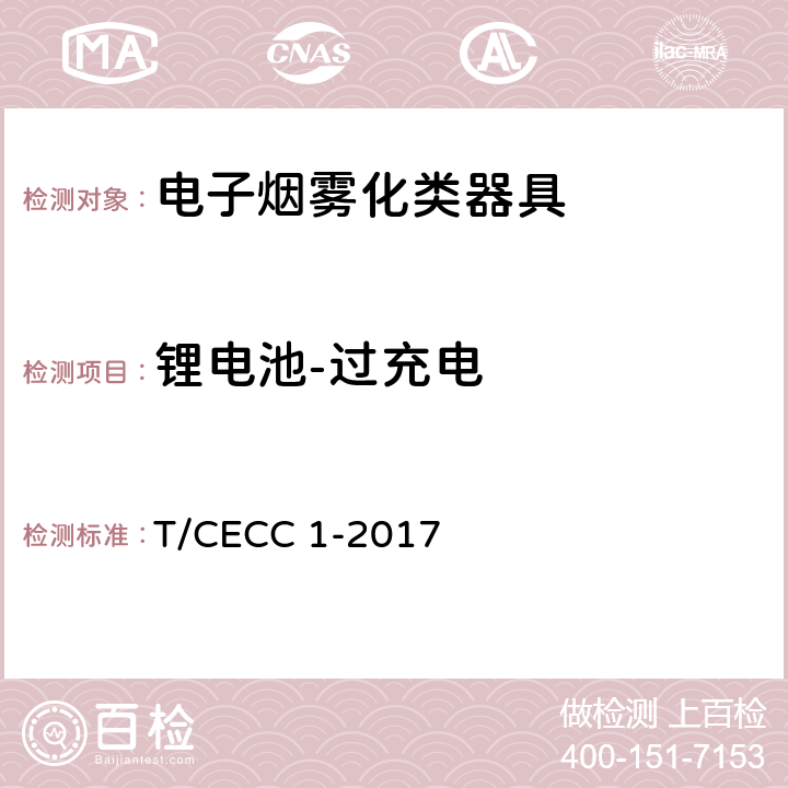 锂电池-过充电 电子烟雾化类器具产品通用规范 T/CECC 1-2017 5.1.2