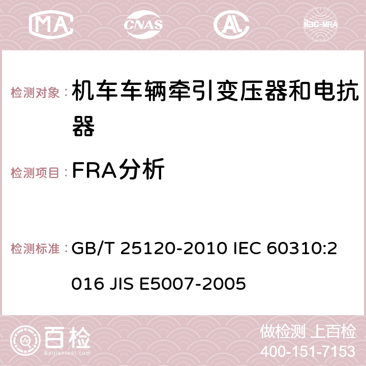 FRA分析 轨道交通 机车车辆牵引变压器和电抗器 GB/T 25120-2010 IEC 60310:2016 JIS E5007-2005 13.2.20