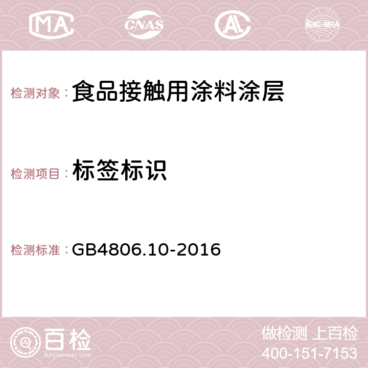 标签标识 《食品安全国家标准 食品接触用涂料及涂层》 GB4806.10-2016 5.2