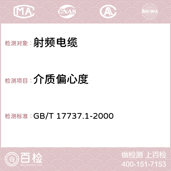 介質(zhì)偏心度 射頻電纜 第1部分_總規(guī)范 總則、定義、要求和試驗(yàn)方法 GB/T 17737.1-2000 9.2