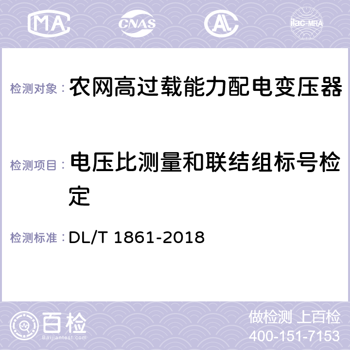 电压比测量和联结组标号检定 DL/T 1861-2018 高过载能力配电变压器技术导则