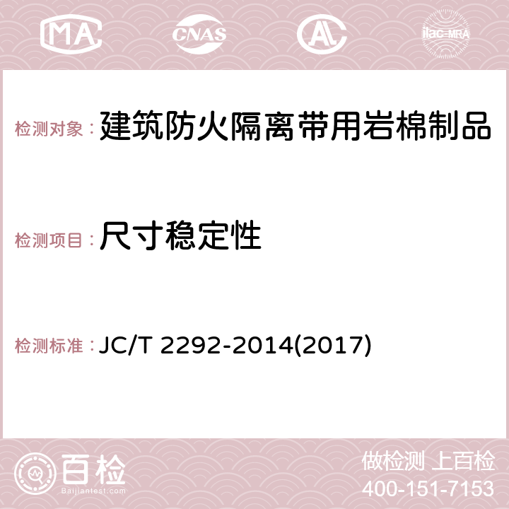 尺寸稳定性 《建筑防火隔离带用岩棉制品》 JC/T 2292-2014(2017) 6.7