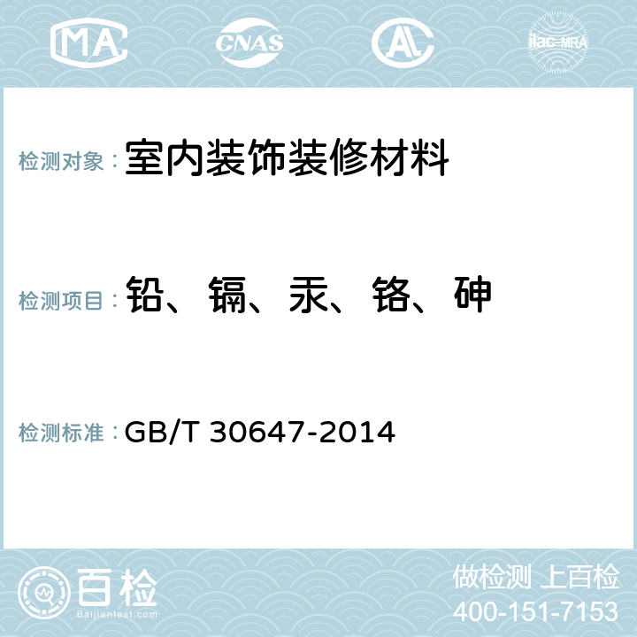 铅、镉、汞、铬、砷 涂料中有害元素总含量的测定 GB/T 30647-2014