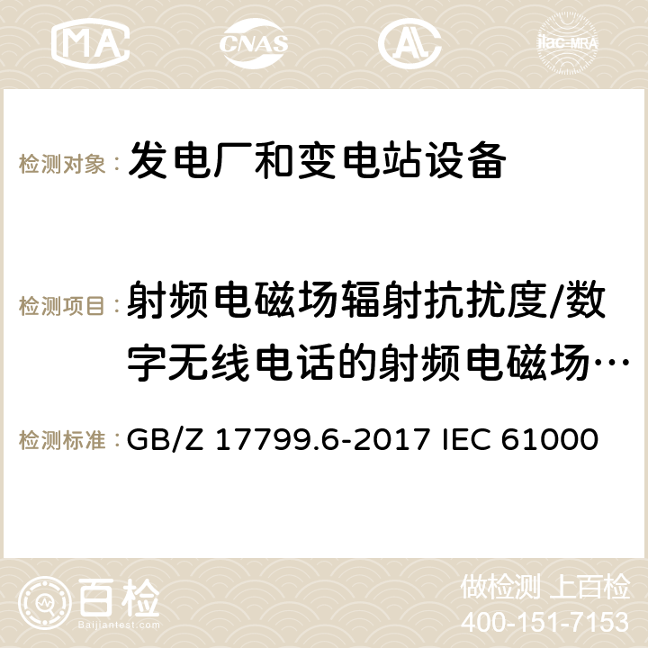 射频电磁场辐射抗扰度/数字无线电话的射频电磁场辐射抗扰度 电磁兼容 通用标准 发电厂和变电站环境中的抗扰度 GB/Z 17799.6-2017 IEC 61000-6-5:2017 EN 61000-6-5:2015