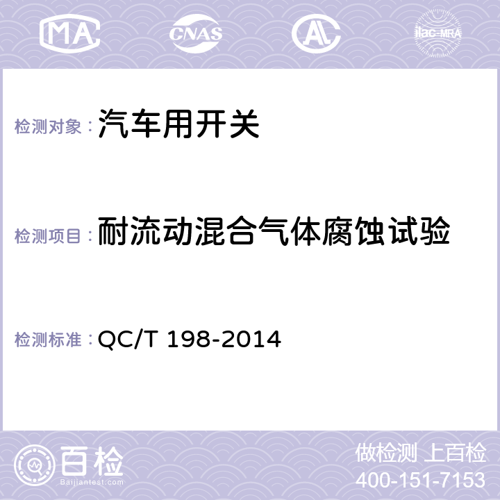 耐流动混合气体腐蚀试验 汽车用开关通用技术条件 QC/T 198-2014 5.25