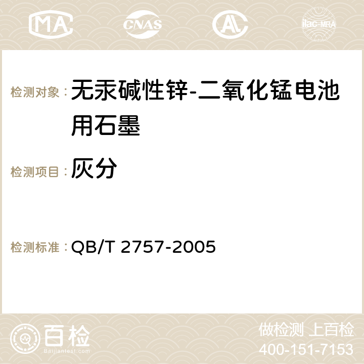 灰分 无汞碱性锌－二氧化锰电池用石墨 QB/T 2757-2005 5.2