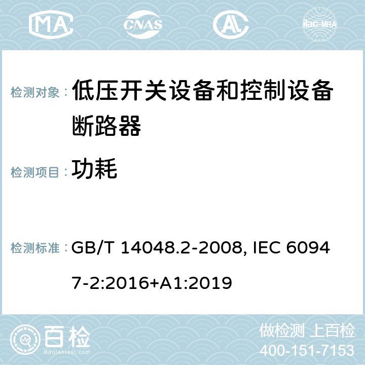 功耗 低压开关设备和控制设备 第二部分：断路器 GB/T 14048.2-2008, IEC 60947-2:2016+A1:2019 附录G