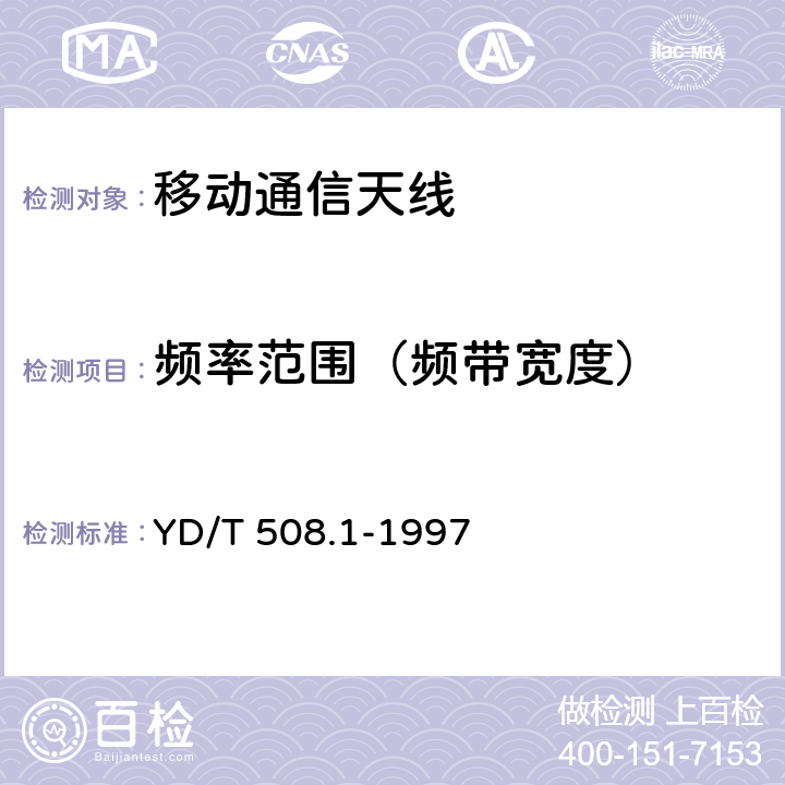 频率范围（频带宽度） YD/T 508.1-1997 微波接力通信系统抛物面天线技术条件