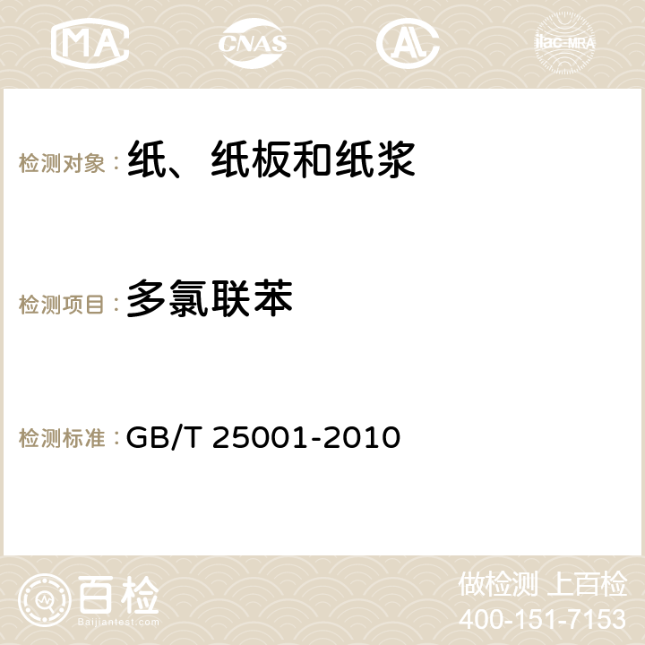 多氯联苯 《纸、纸板和纸浆 7种多氯联苯（PCBs）含量的测定》 GB/T 25001-2010