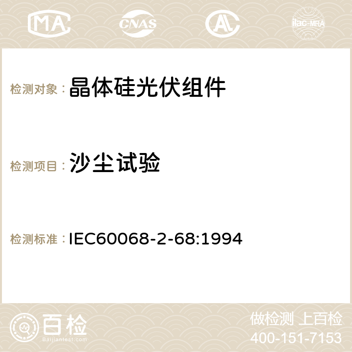 沙尘试验 环境试验—第2-68部分—试验L：沙尘试验 IEC60068-2-68:1994 Lc2