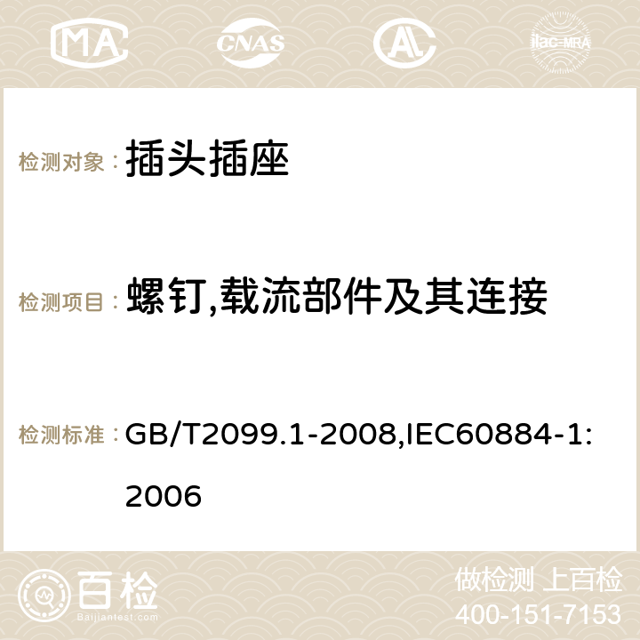 螺钉,载流部件及其连接 家用和类似用途插头插座第1部分:通用要求 GB/T2099.1-2008,IEC60884-1:2006 26