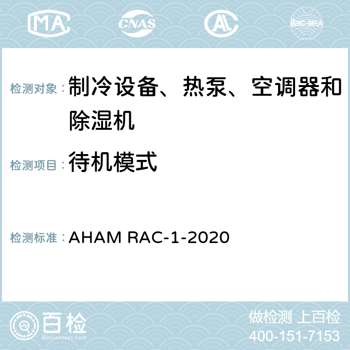 待机模式 房间空调器能效测试程序 AHAM RAC-1-2020 cl 6.3