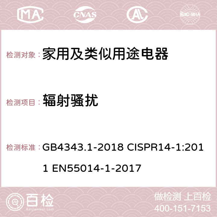 辐射骚扰 家用电器、电动工具和类似器具的电磁兼容要求 第1部分:发射 GB4343.1-2018 CISPR14-1:2011 EN55014-1-2017 4.1.2