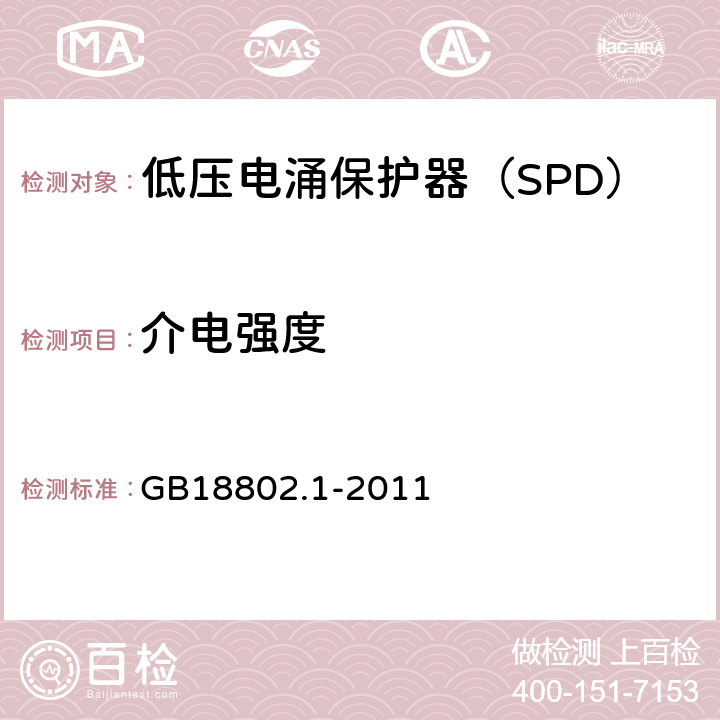 介电强度 低压配电系统的电涌保护器（SPD）第一部分：性能要求和试验方法 GB18802.1-2011 6.2.10,7.9.8