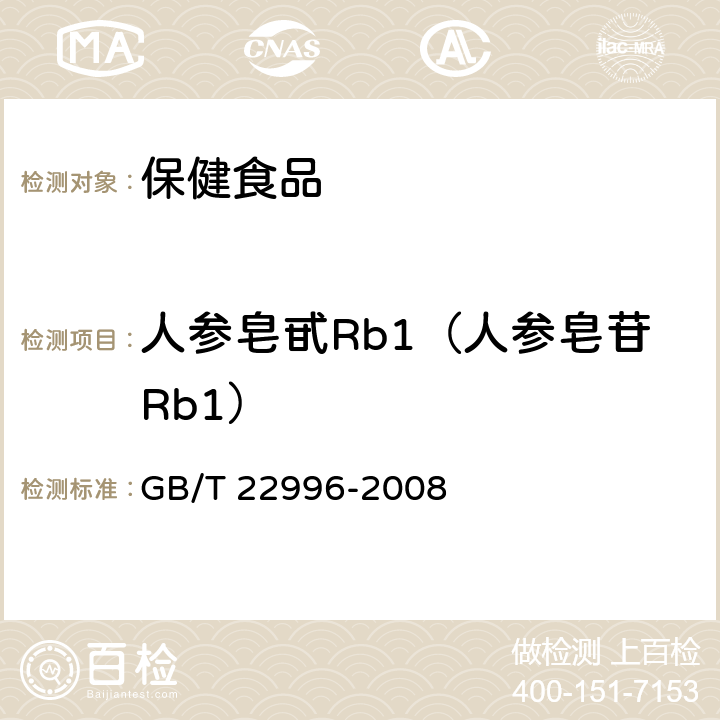 人参皂甙Rb1（人参皂苷Rb1） GB/T 22996-2008 人参中多种人参皂甙含量的测定 液相色谱-紫外检测法