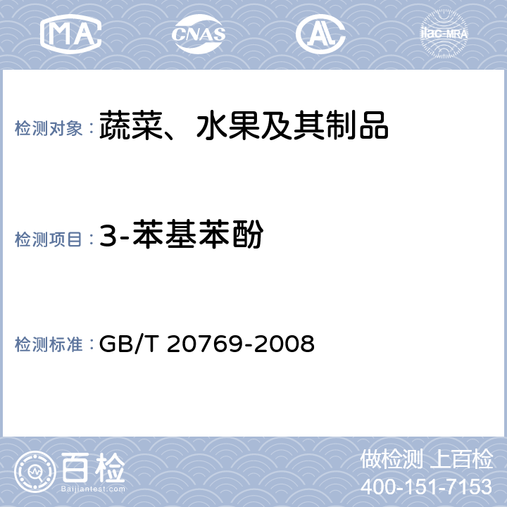 3-苯基苯酚 水果和蔬菜中450种农药及相关化学品残留量的测定 液相色谱-串联质谱法 GB/T 20769-2008